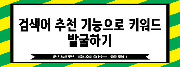 네이버 블로그 키워드 확인법 | 효율적이고 간단한 방법