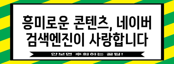 네이버 검색 최적화 | 블로그 마케팅 성공 가이드