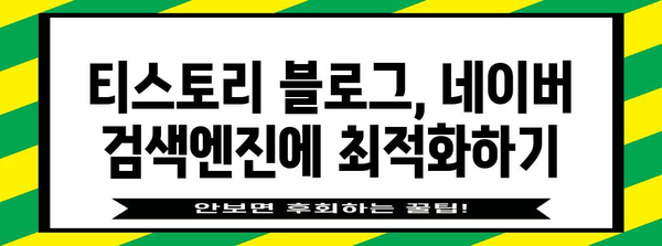 티스토리 블로그와 네이버의 만남! 노출 극대화 가이드