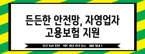 자영업자 고용보험 지원 금상첨화 | 신청부터 혜택까지 망라한 가이드