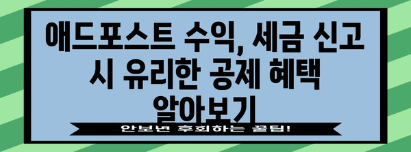 애드포스트 수익과 종합소득세 신고 가이드 | 세금 신고 단순화