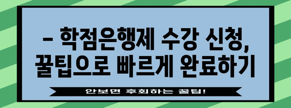 학점은행제 신청 꿀팁 | 쉽고 빠르게 수강 신청