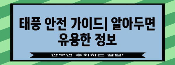 태풍 대비, 나에게 꼭 맞는 안전 지침 찾기 | 태풍, 안전 가이드, 대비, 행동 요령, 정보