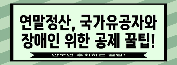 연말정산 국가유공자 장애인 공제 혜택 총정리 | 장애인 공제, 국가유공자 공제, 연말정산 가이드