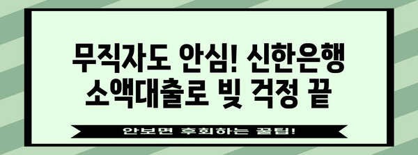 무직자도 가능한 재무적 자립의 비밀 | 신한은행 소액대출