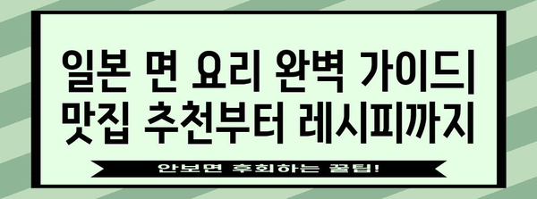 일본 면 요리 완벽 가이드| 맛집 추천부터 레시피까지 | 일본 음식, 면 요리, 맛집, 레시피, 여행