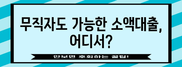 무직자 소액대출 가능한곳 모음 | 조건과 필요 서류