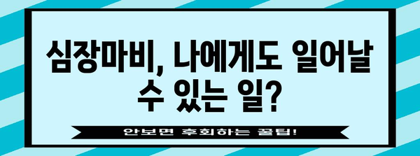 심장마비 경고 신호 | 예방과 응급처치를 위한 가이드