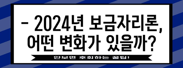 보금자리론 2024 개편 | 자격 및 금리 변화