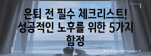 성공적 은퇴 준비 | 40~50대가 꼭 피해야 할 5가지 함정