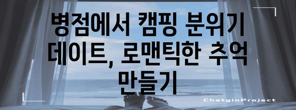 병점 데이트 로맨스 | 도심 속 캠핑 분위기 속에서