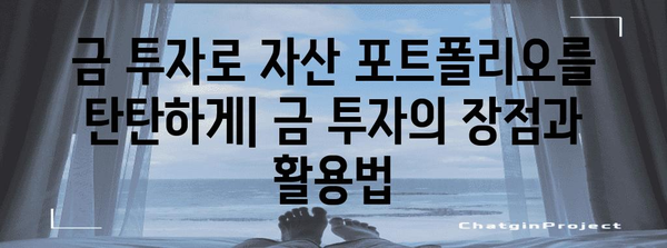 금 투자를 현명하게 | 전문가의 금리 전망과 투자 방법