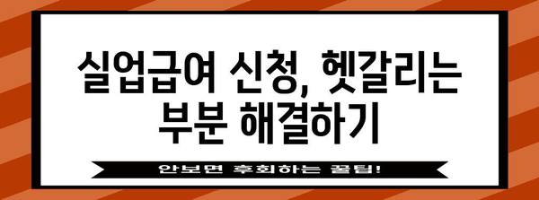 실업급여 신청 가이드 | 퇴사일지 활용법과 유용한 팁