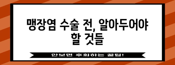 맹장염 수술 가이드 | 수술 방법과 명확한 안내