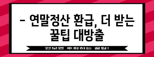 2023년 연말정산, 놓치지 말아야 할 핵심 정리 | 연말정산 가이드, 양식, 환급 팁, 절세