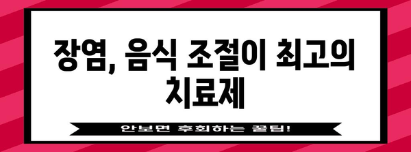 맛 잃은 장염 빠르게 치료하는 원인균과 대응법