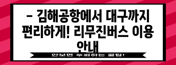 김해공항-대구 리무진버스 이용 안내 | 시간표, 요금, 예약 방법