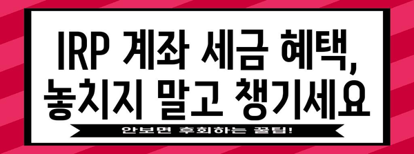 국민 은행 IRP 계좌 | 퇴직금과 노후 대비를 위한 전략