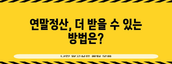 연말정산 환급금, 얼마나 받을 수 있을까요? | 연말정산, 환급 계산, 세금 팁