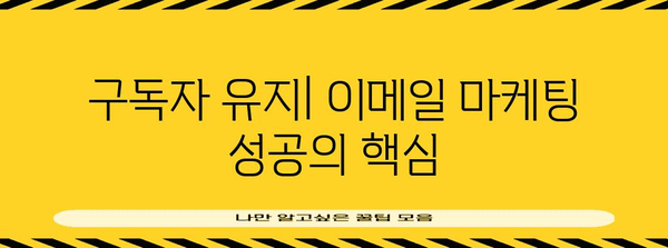 이메일 마케팅 가이드 | 구독 관리, 최적의 관행