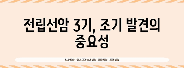 전립선암 3기 | 무시해서는 안 될 빨간 깃발 증상 파악