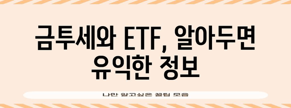 금투세 및 ETF 투자 취급법 | 피해야 할 함정 및 대비책