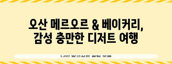 오산 메르오르 & 베이커리 | 감성을 자극하는 디저트 천국