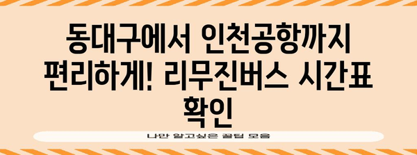 인천공항 리무진버스 안내 | 동대구 출발 시간표와 예약 팁
