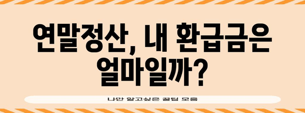 연말정산 환급금, 얼마나 받을 수 있을까요? | 연말정산, 환급 계산, 세금 팁