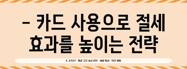 연말정산 신용카드 공제 꿀팁! 놓치면 손해 보는 혜택 알아보기 | 카드 사용, 소득공제, 절세 팁