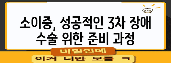 소이증 치료 가이드 | 3차 장애 수술법 종합 안내