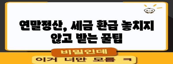 연말정산 신청서 양식 다운로드 & 작성 가이드 | 연말정산, 소득공제, 세금 환급