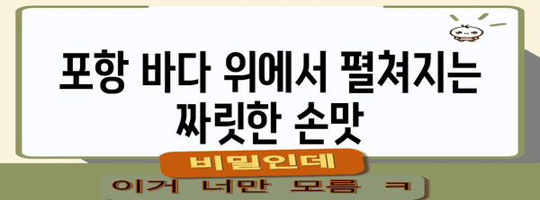 포항 선상 낚시의 매력 | 최고의 명소 소개