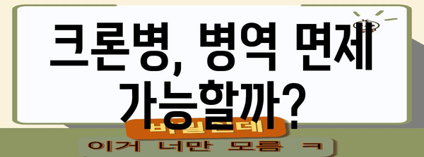 크론병 병역 면제 완전 가이드 | 가능성과 판정 기준 이해하기