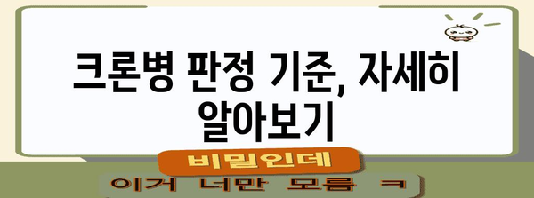 크론병 병역 면제 완전 가이드 | 가능성과 판정 기준 이해하기