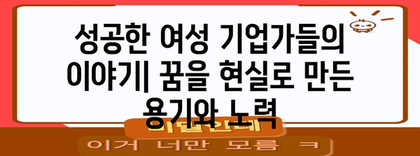 여성 기업가 창업 사전 | 동기 부여, 성공 비결, 창업 이야기