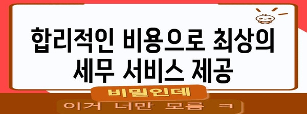 남부권 신뢰할 수 있는 세무 컨설턴트 | 믿고 맡길 수 있는 선택