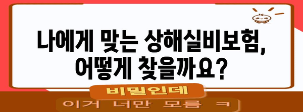 상해실비보험 알아두면 유익한 모든 것