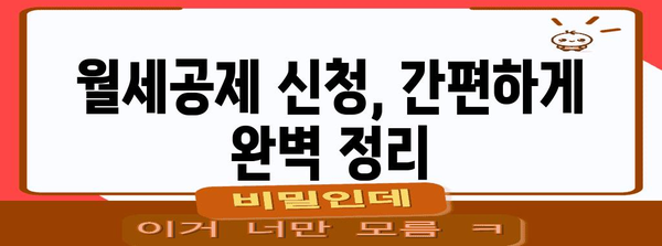 연말정산 대학생 자녀 월세공제 받는 방법| 조건, 혜택, 필수 서류 완벽 정리 | 연말정산, 월세공제, 대학생 자녀