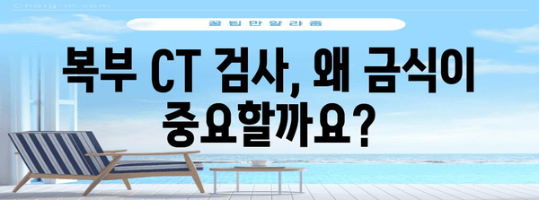 복부 CT 검사 이해 | 금식의 중요성