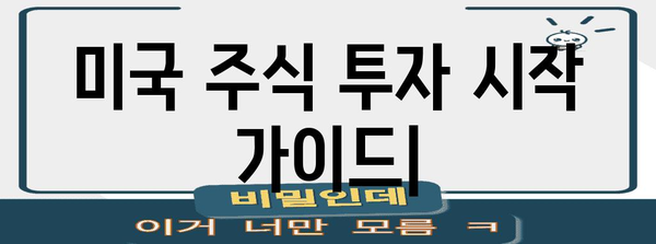 미국 주식 투자 시작 가이드