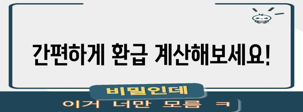 연말정산 환급금, 얼마나 받을 수 있을까요? | 연말정산, 환급 계산, 세금 팁