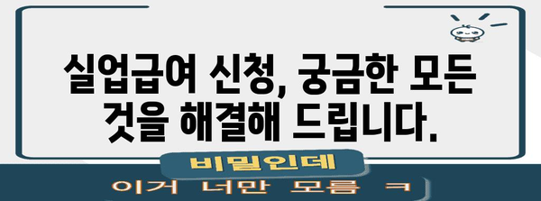 실업급여 신청 완벽 가이드 | 의무 조건, 절차, 꿀팁