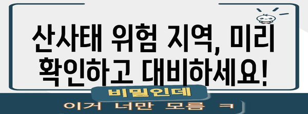 산사태 발생 시 안전하게 대처하는 7가지 행동요령 | 재난 대비, 안전 수칙, 생존 가이드