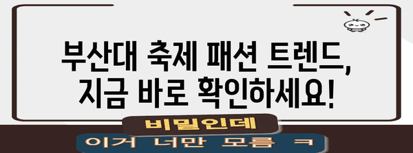 부산대학교 축제 스타일링 가이드 | 눈에 띄는 패션 팁