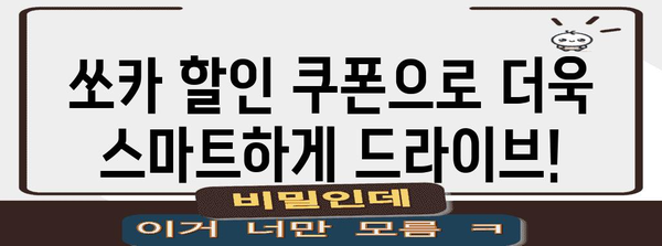 쏘카 할인 쿠폰 | 스마트하고 저렴하게 드라이브 즐기기