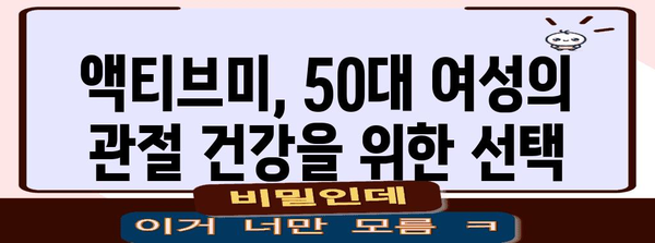 50대 여성의 관절 건강 관리 필수품 | 액티브미 활용법