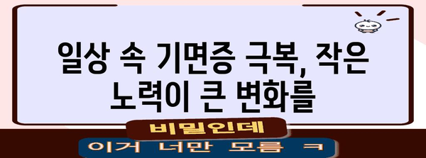 졸음 유발하는 기면증 증상과 관리 방법