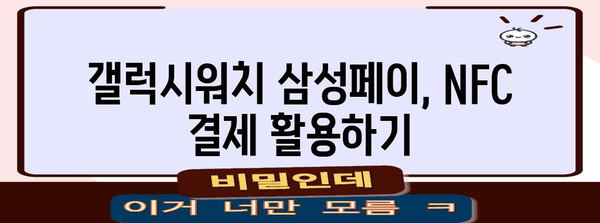 갤럭시워치 삼성페이 활용 가이드 | NFC부터 내비까지