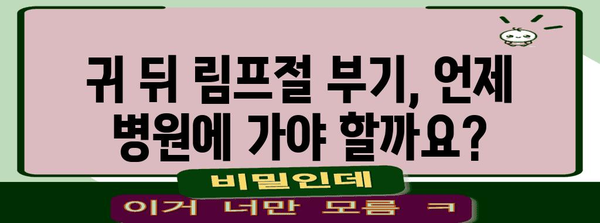 귀 뒤 림프절 부기 원인 탐구 | 빈번한 부기를 이해하기